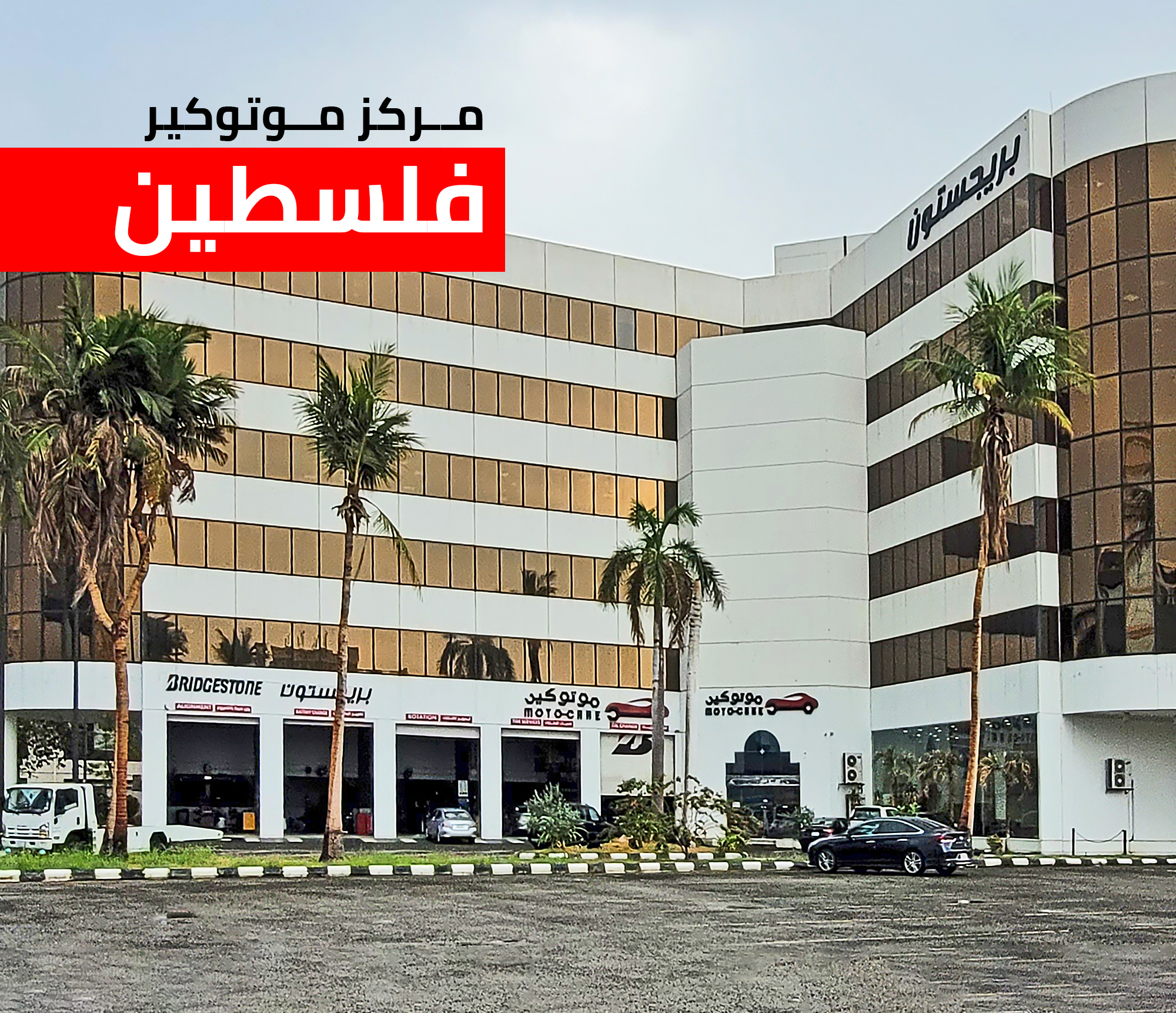 موتو كير – خدمة موثوقة في مركز فلسطين